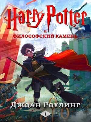 cover image of Гарри Поттер и философский камень